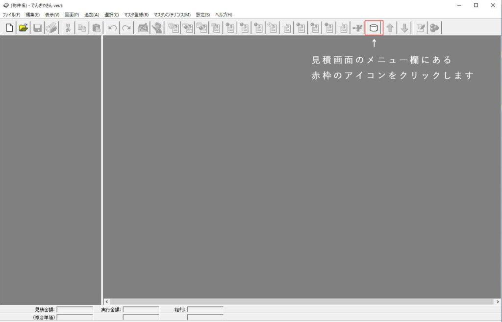 見積もりソフト部材マスタメンテナンス呼び出し方法