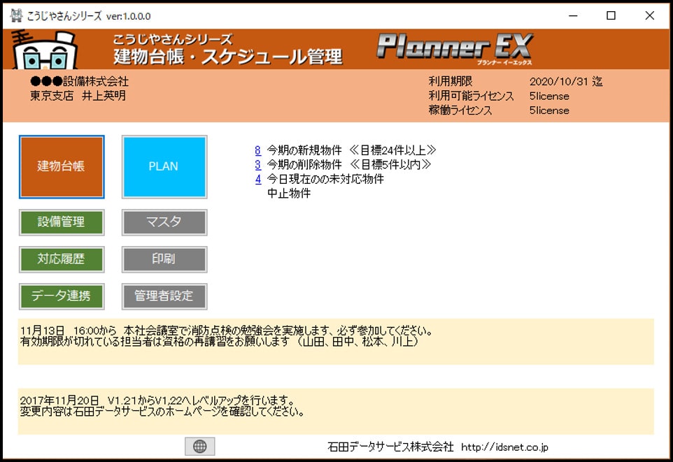 プランナーEXの画面