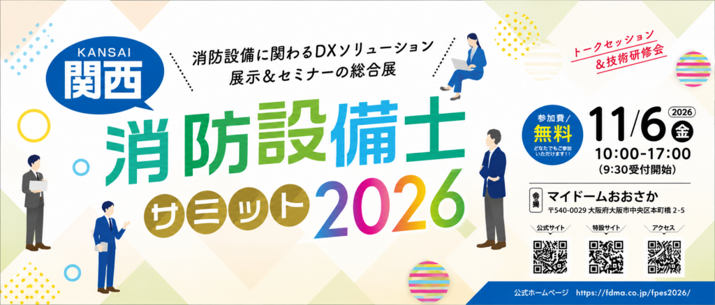 関西消防設備士サミット2026の案内ページへのリンク